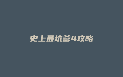 史上最坑爹4攻略