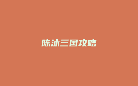 陈沐三国攻略
