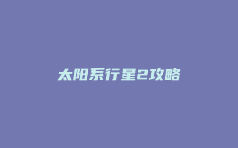 太阳系行星2攻略