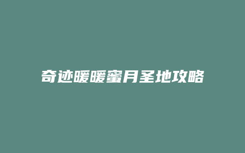 奇迹暖暖蜜月圣地攻略