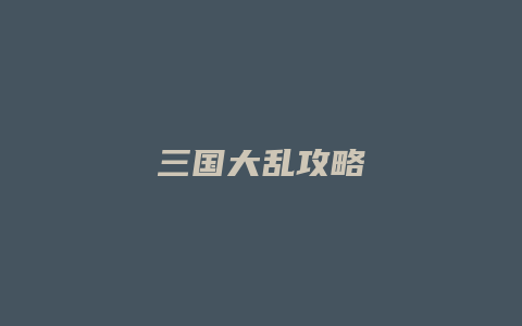 三国大乱攻略