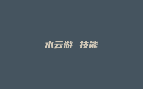 水云游 技能