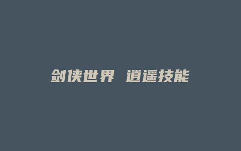 剑侠世界 逍遥技能