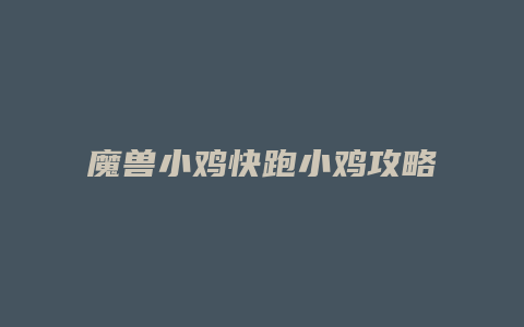 魔兽小鸡快跑小鸡攻略