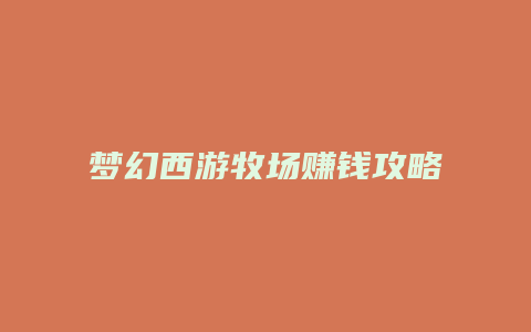 梦幻西游牧场赚钱攻略