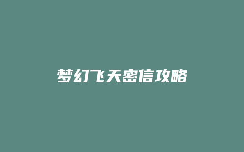 梦幻飞天密信攻略