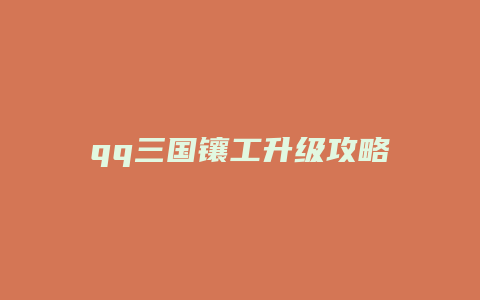 qq三国镶工升级攻略