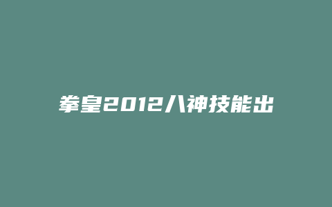 拳皇2012八神技能出招表