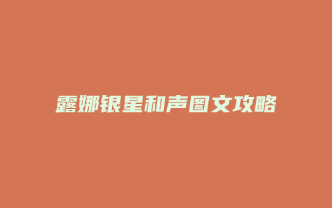 露娜银星和声图文攻略