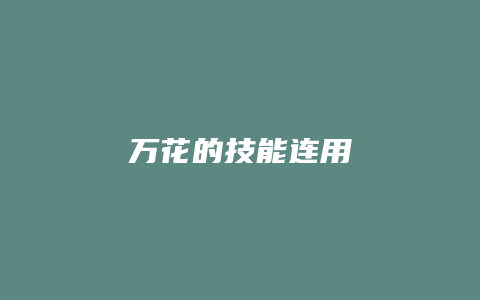 万花的技能连用