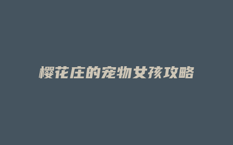 樱花庄的宠物女孩攻略