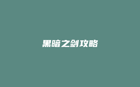 黑暗之剑攻略