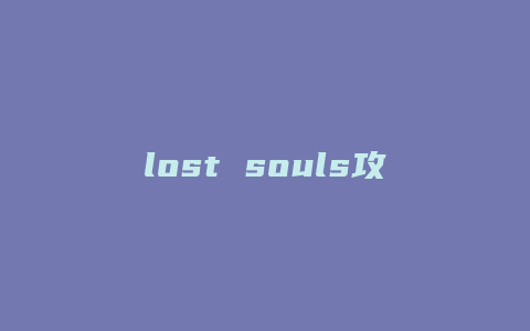 lost souls攻略