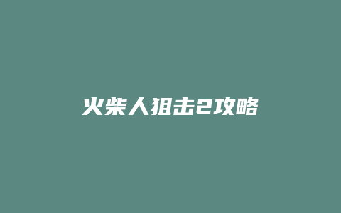 火柴人狙击2攻略