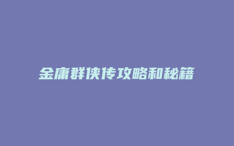 金庸群侠传攻略和秘籍