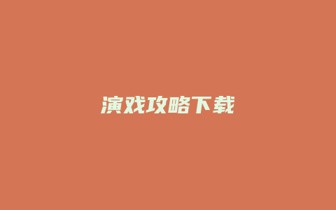 演戏攻略下载
