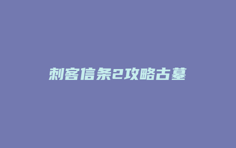 刺客信条2攻略古墓