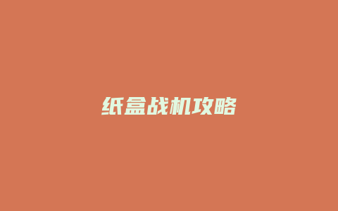 纸盒战机攻略
