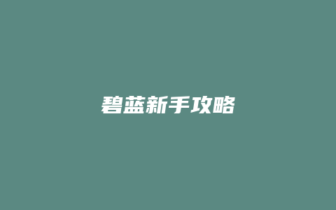 碧蓝新手攻略