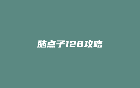 脑点子128攻略