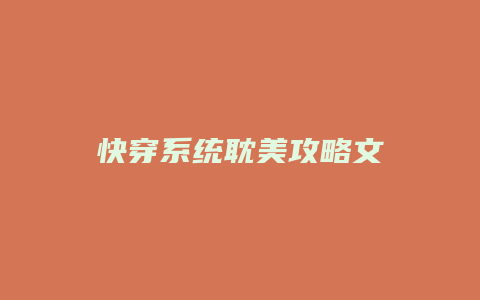 快穿系统耽美攻略文