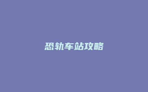 恐轨车站攻略