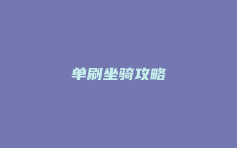 单刷坐骑攻略