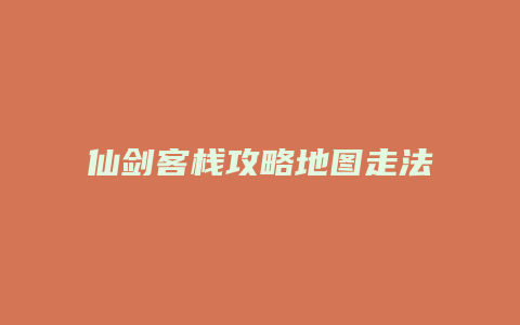 仙剑客栈攻略地图走法