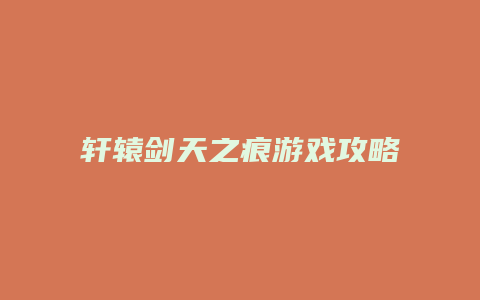 轩辕剑天之痕游戏攻略