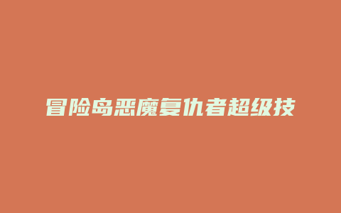 冒险岛恶魔复仇者超级技能怎么加点