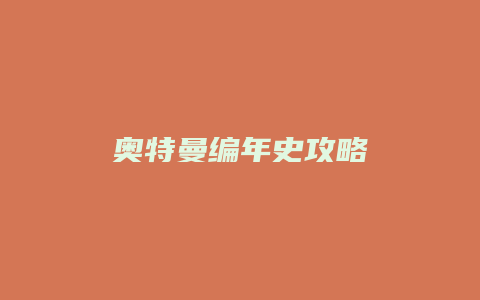 奥特曼编年史攻略