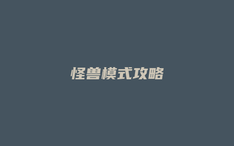 怪兽模式攻略