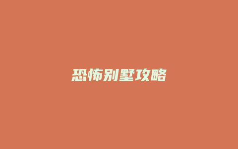 恐怖别墅攻略
