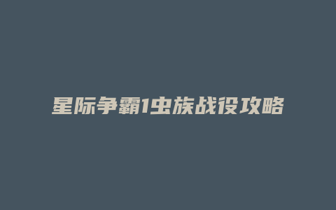 星际争霸1虫族战役攻略