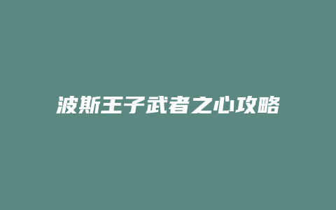 波斯王子武者之心攻略