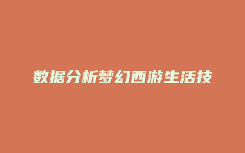 数据分析梦幻西游生活技能