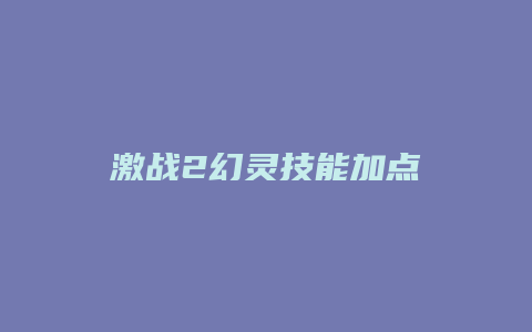 激战2幻灵技能加点