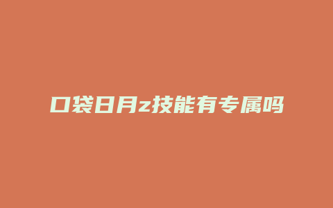口袋日月z技能有专属吗