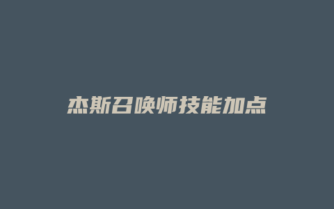 杰斯召唤师技能加点