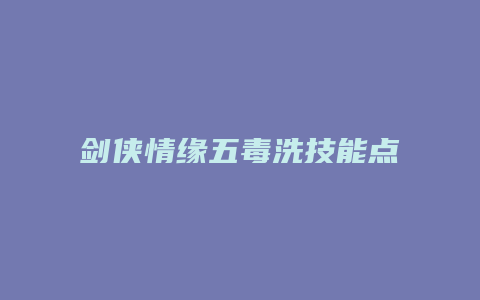 剑侠情缘五毒洗技能点