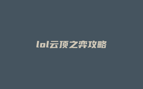 lol云顶之弈攻略