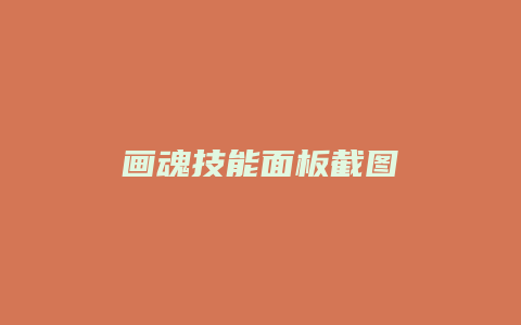 画魂技能面板截图