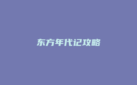 东方年代记攻略