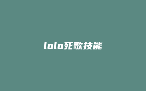 lolo死歌技能