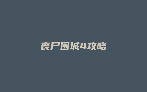 丧尸围城4攻略