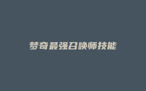 梦奇最强召唤师技能