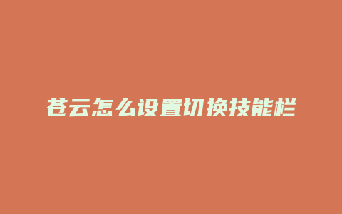 苍云怎么设置切换技能栏