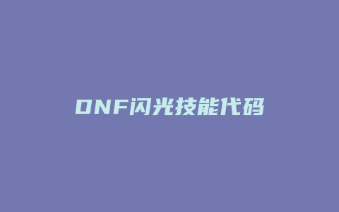 DNF闪光技能代码