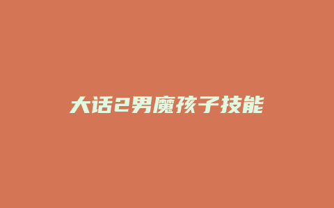 大话2男魔孩子技能