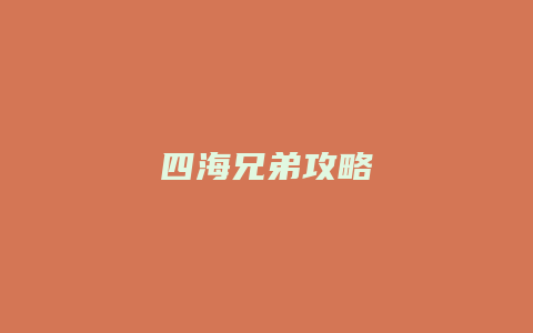 四海兄弟攻略